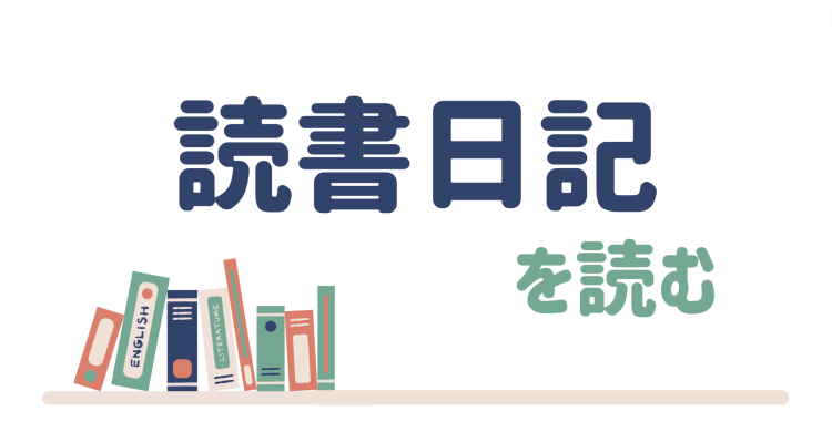 読書日記を読む
